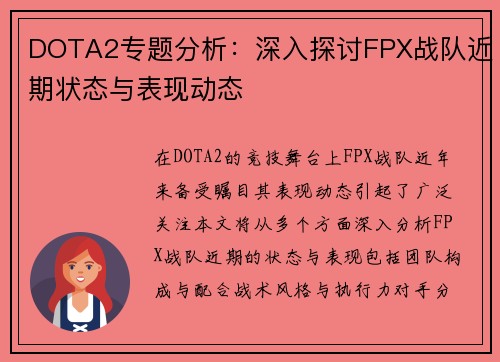 DOTA2专题分析：深入探讨FPX战队近期状态与表现动态