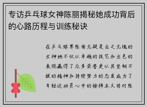 专访乒乓球女神陈丽揭秘她成功背后的心路历程与训练秘诀