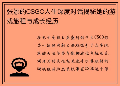张娜的CSGO人生深度对话揭秘她的游戏旅程与成长经历