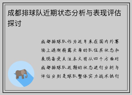 成都排球队近期状态分析与表现评估探讨