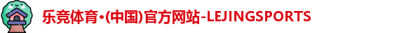 乐竞体育·(中国)官方网站-LEJINGSPORTS